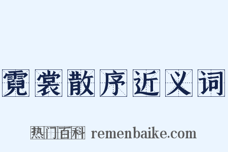霓裳散序近义词是什么意思的图片